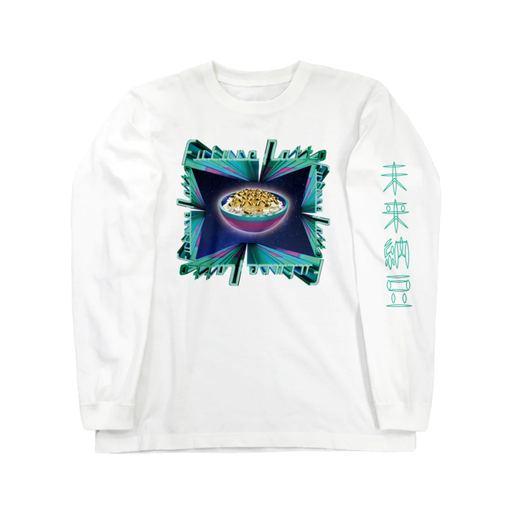 LONESOME TYPE ススの未来納豆（黄金粒） Long Sleeve T-Shirt