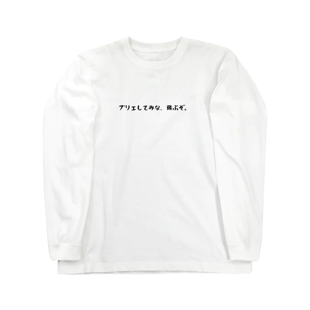 バレエ言のプリエしてみな、飛ぶぞ。 Long Sleeve T-Shirt