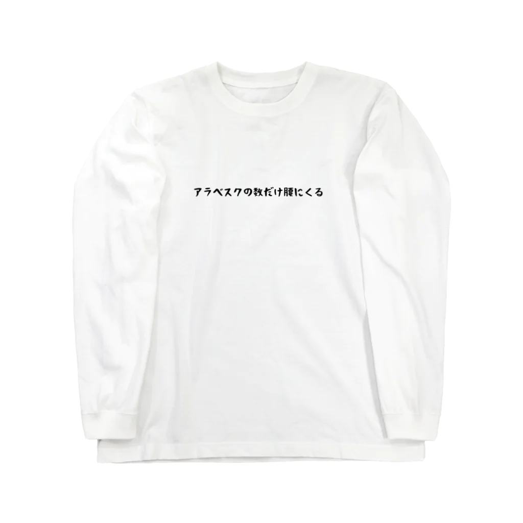 バレエ言のアラベスクの数だけ腰にくる Long Sleeve T-Shirt