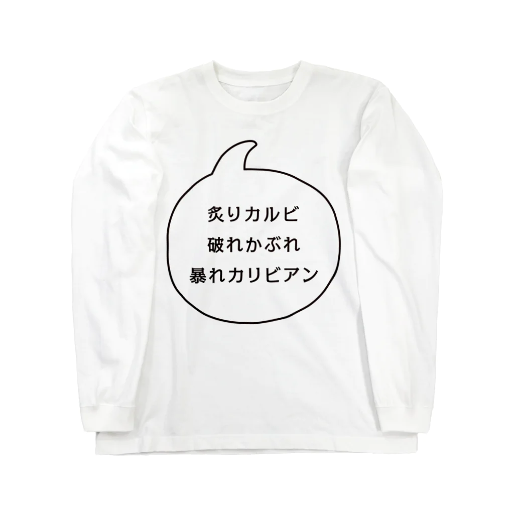 マルワーク S.Z.R.の炙りカルビ 破れかぶれ 暴れカリビアン Long Sleeve T-Shirt