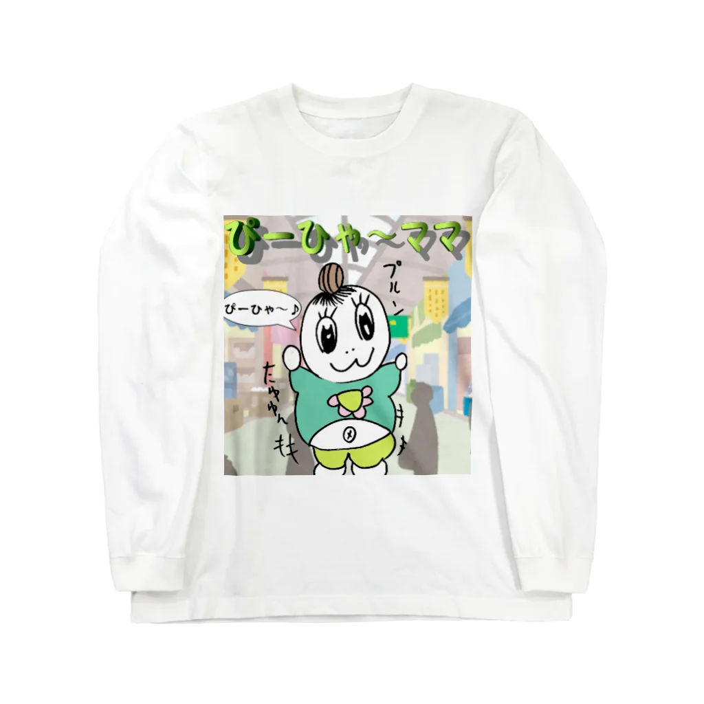 (ともくん)グッズ販売ページのぴ～ひゃ～ママン日用雑貨 Long Sleeve T-Shirt