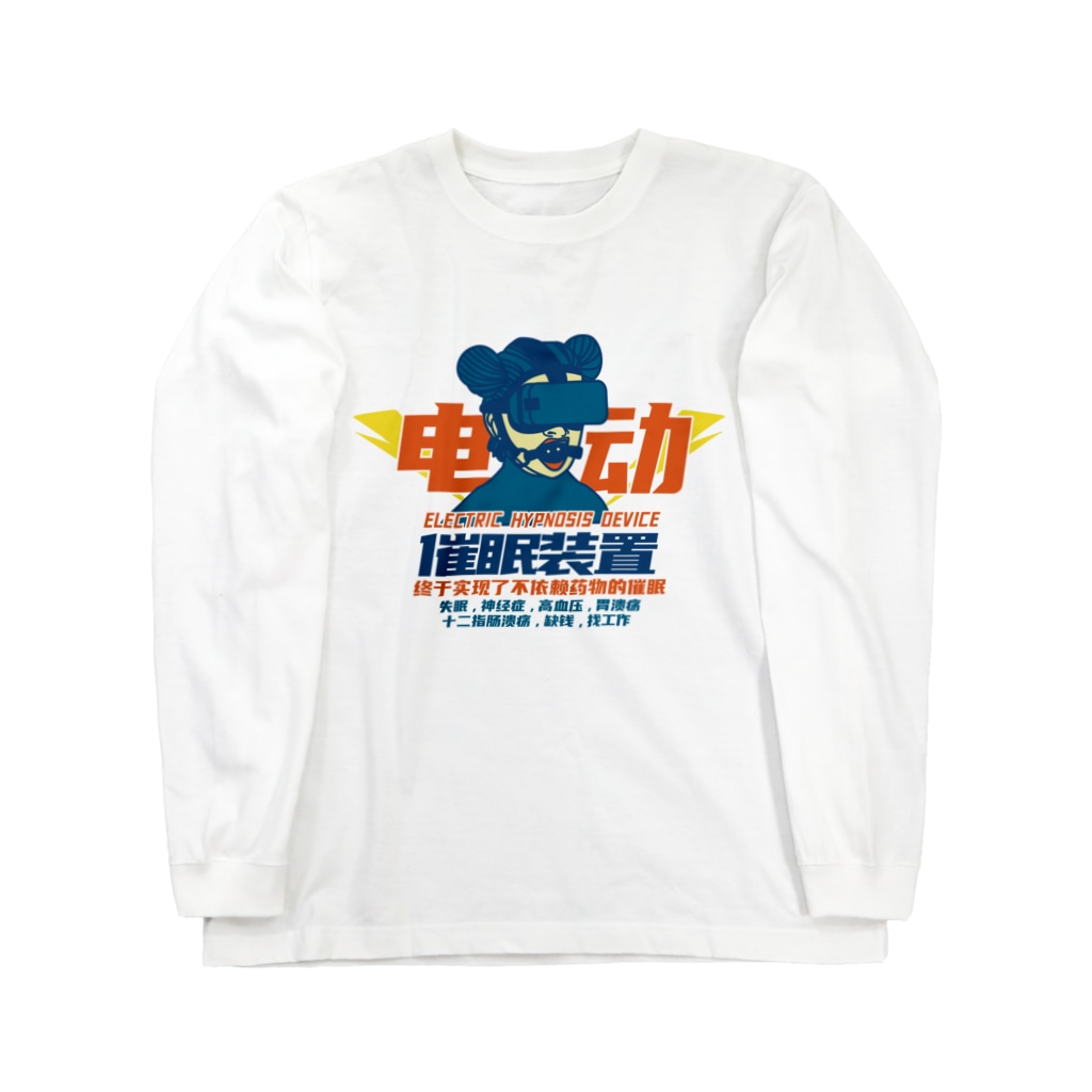 中華呪術堂（チャイナマジックホール）の【青・前】电动催眠装置  Long Sleeve T-Shirt