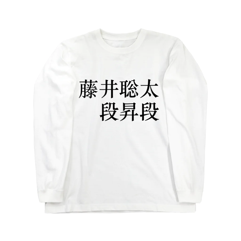 hnagaminの藤井聡太⃞段昇段記念 ロングスリーブTシャツ