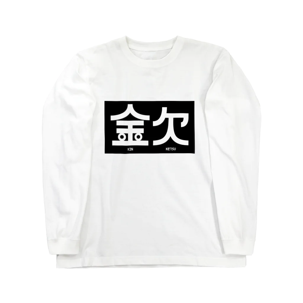 高堂玲/イラストの方の金欠アピール Long Sleeve T-Shirt