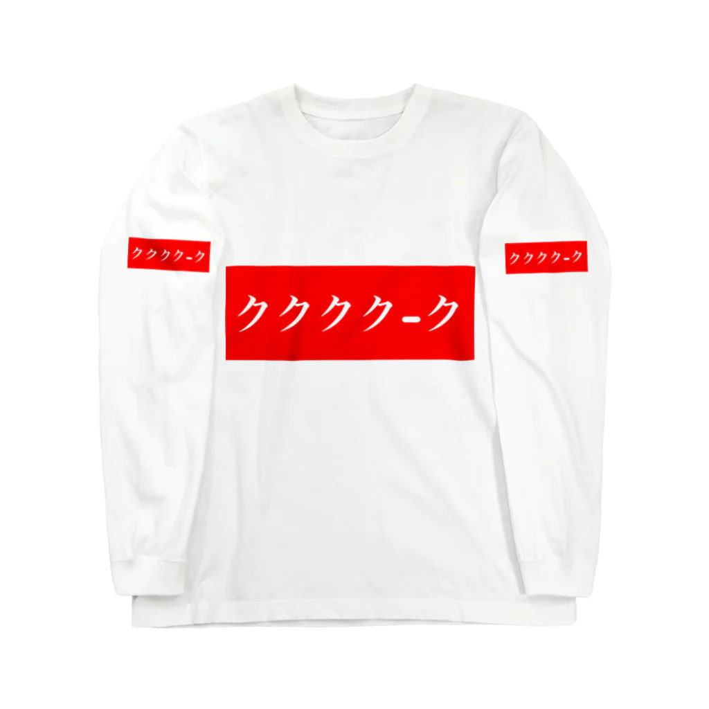 おっくんのふざけた服屋さんのククククーク赤 Long Sleeve T-Shirt