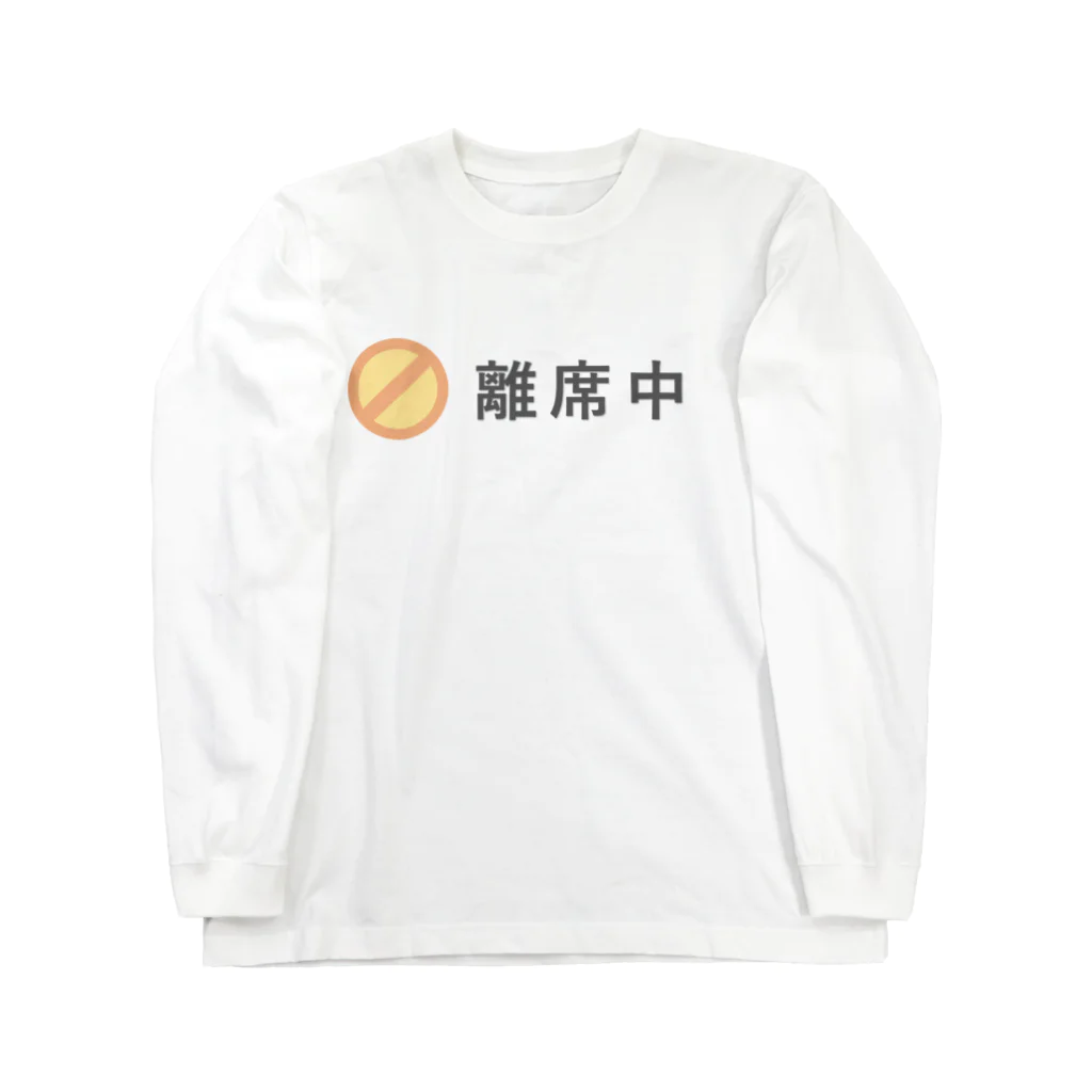 IT関連のTシャツを作ってるよ！の離席中 ロングスリーブTシャツ