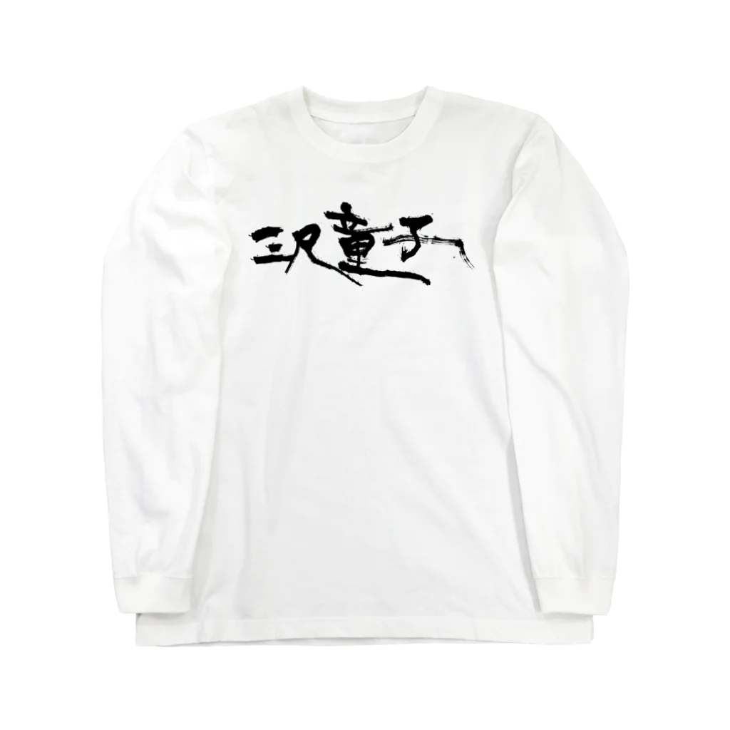 【烏龍】akaハマダワタル【Oolong】の三尺童子　ハマダ殴り書きロゴ ロングスリーブTシャツ