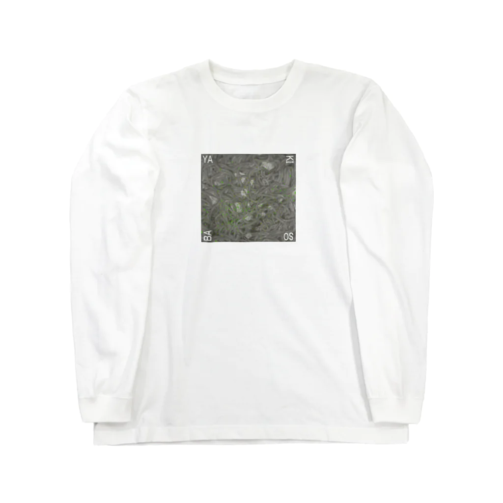 つ丸のヤキソバ Long Sleeve T-Shirt