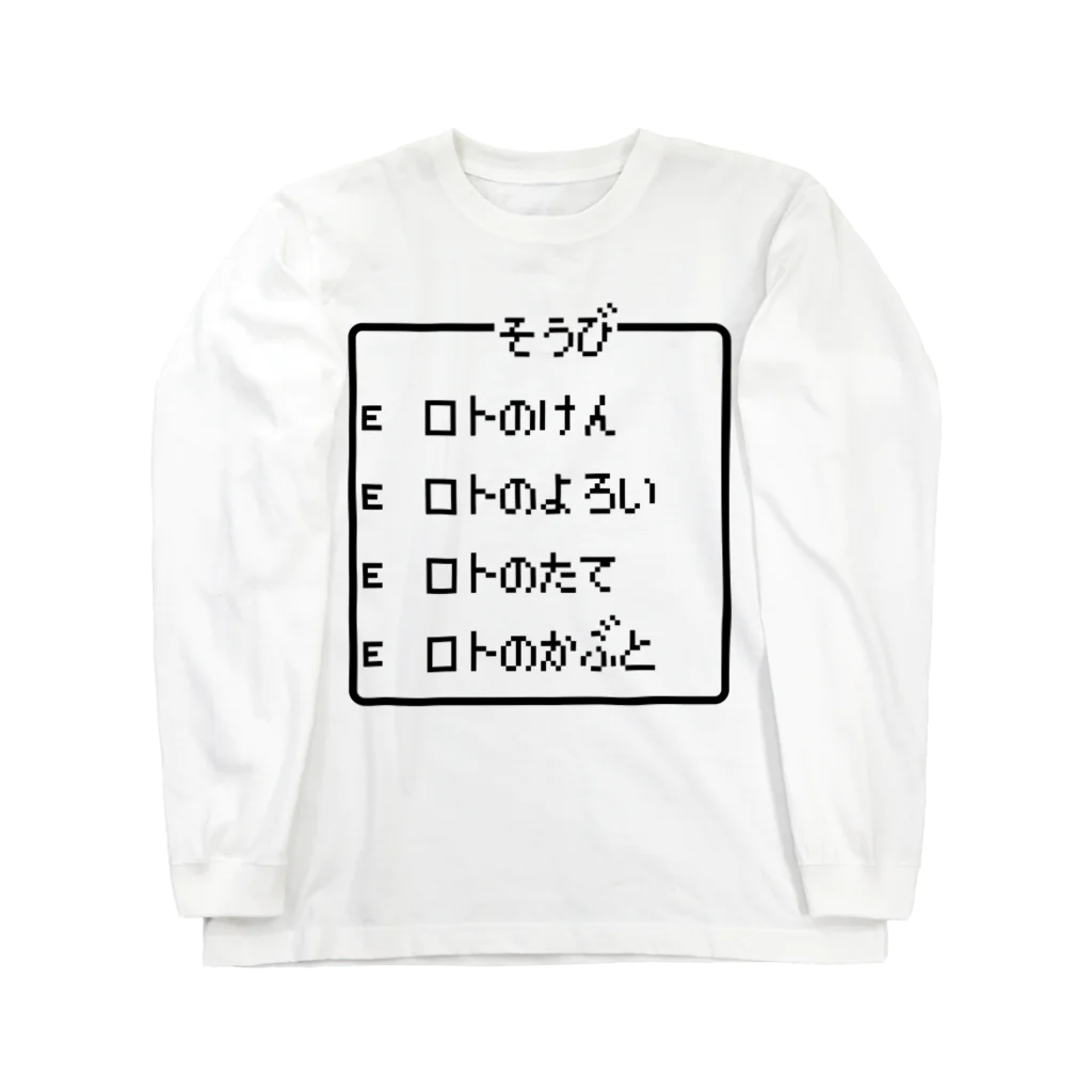 レトロゲーム・ファミコン文字Tシャツ-レトロゴ-の勇者の最強装備 ロト装備 黒ロゴ ロングスリーブTシャツ