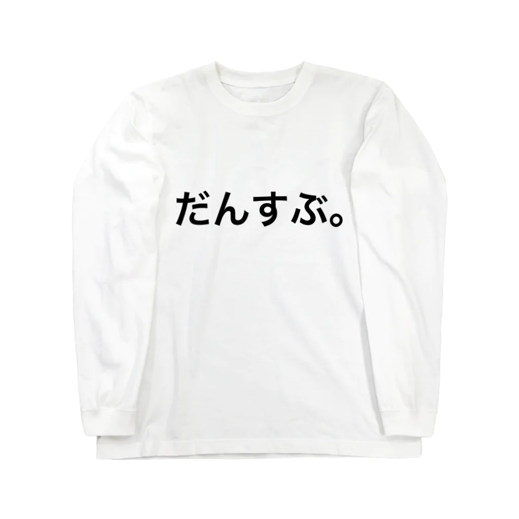 ONLY_BY_ONLYのだんすぶ。 Long Sleeve T-Shirt