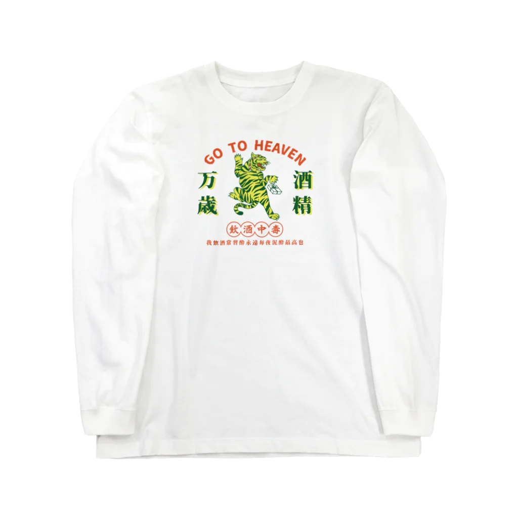 九龍飯店の飲酒中毒3 Long Sleeve T-Shirt