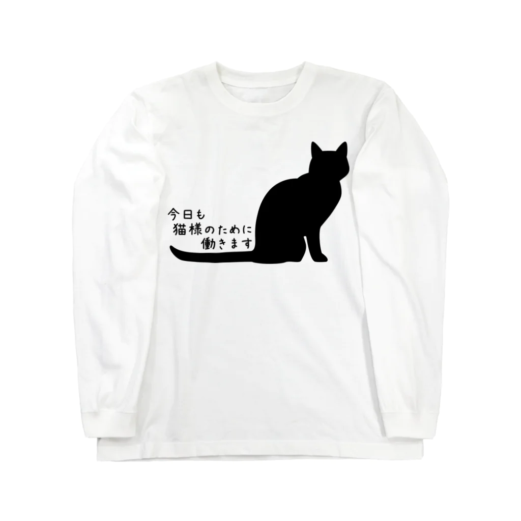 紅天本舗の今日も猫様のために働きます＊Ｔシャツ Long Sleeve T-Shirt