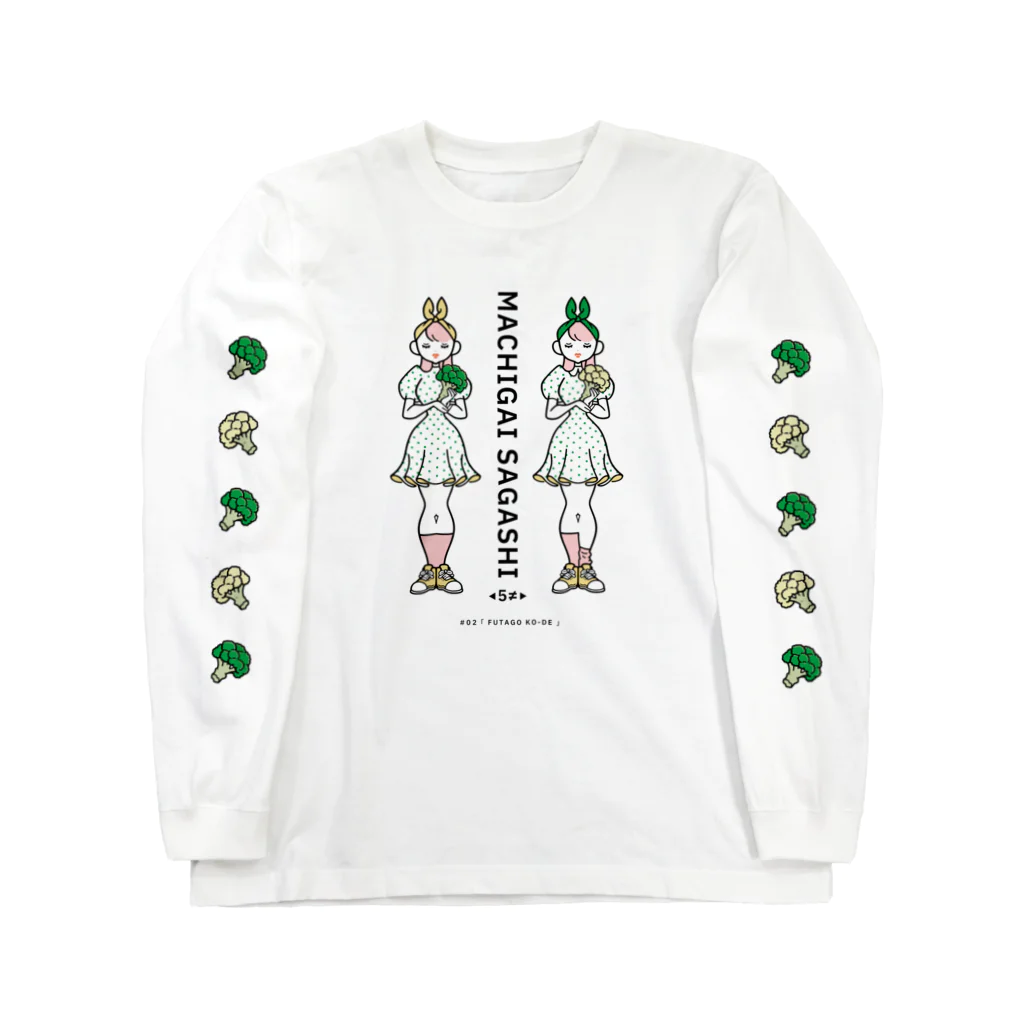 38　サンパチのまちがいさがしシリーズ#02「双子コーデ」カラーA Long Sleeve T-Shirt