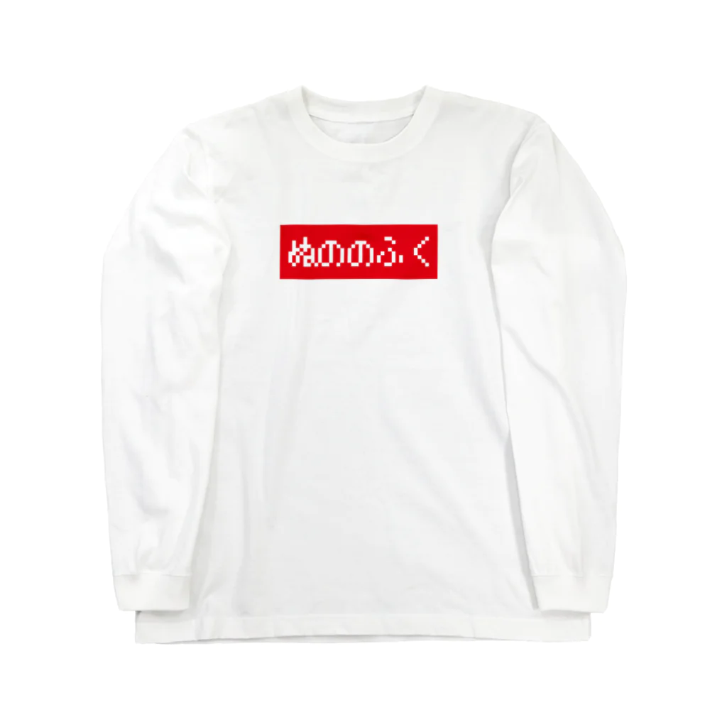 レトロゲーム・ファミコン文字Tシャツ-レトロゴ-のぬののふく 赤ボックスロゴ ロングスリーブTシャツ