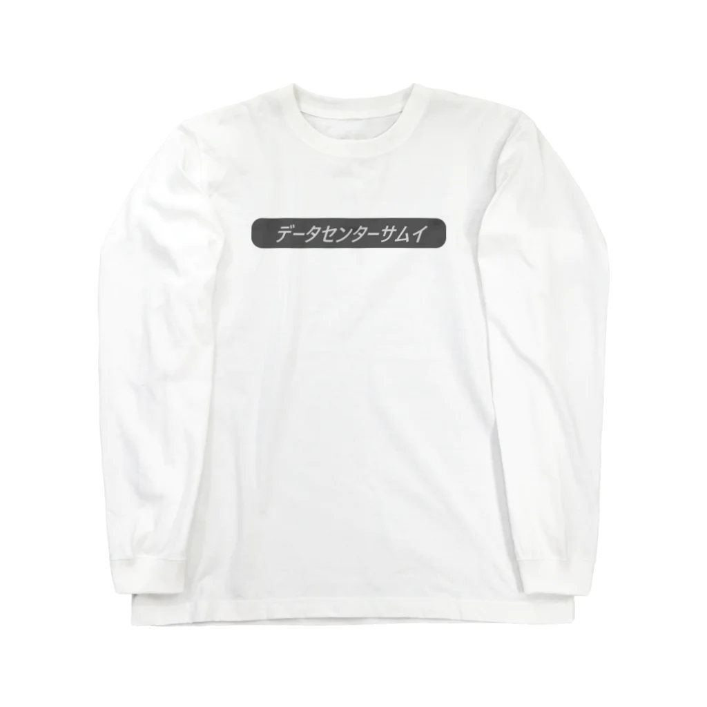 IT関連のTシャツを作ってるよ！のデータセンター寒い Long Sleeve T-Shirt