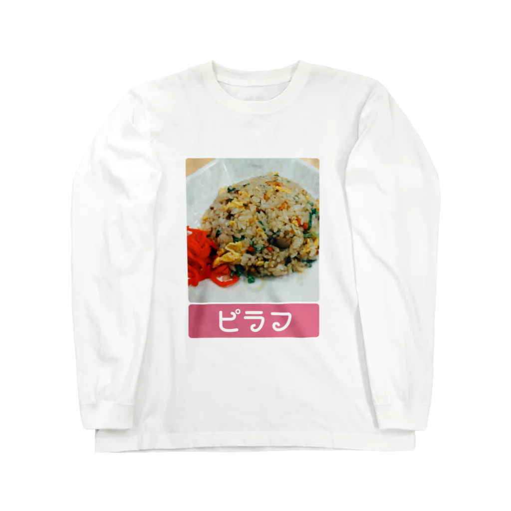 脳みそちゃんの【ピラフ】脳みそちゃん Long Sleeve T-Shirt