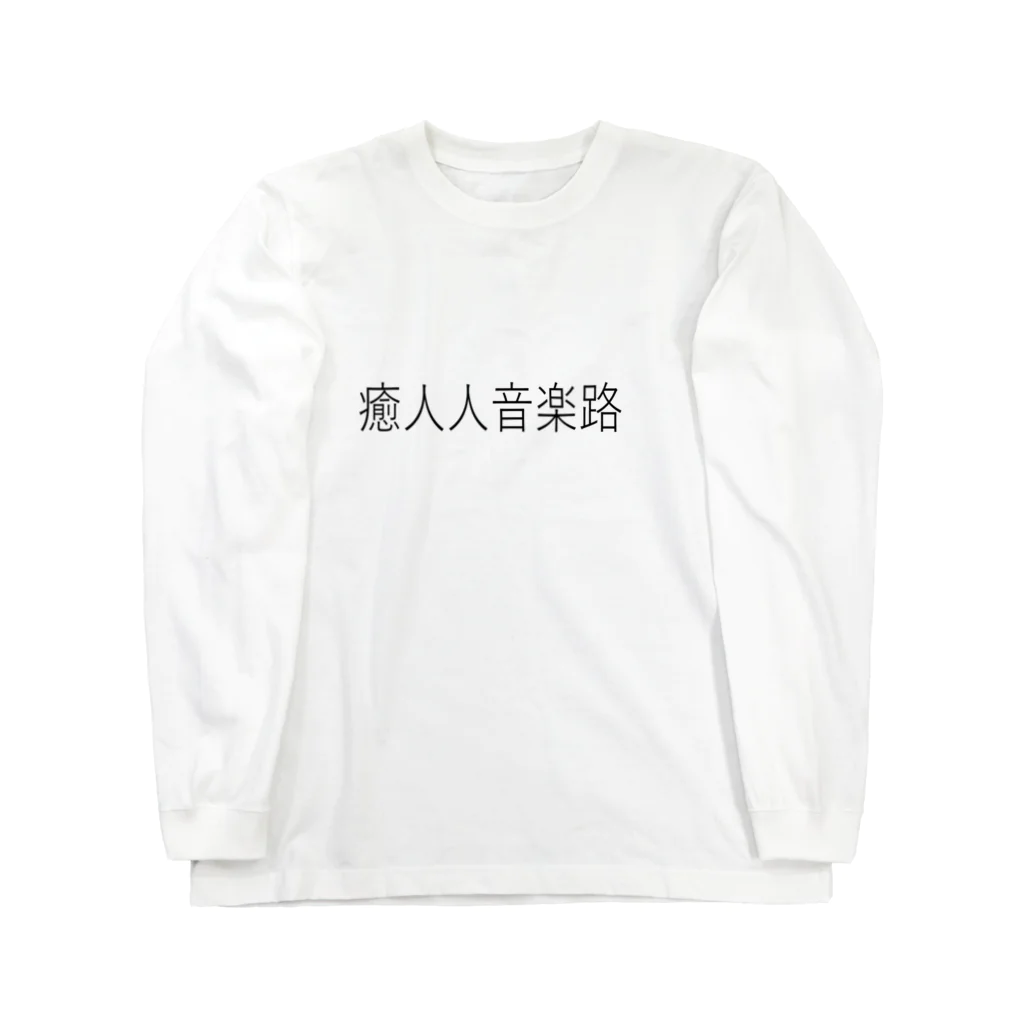 mMmMmの癒人人音楽路 ロングスリーブTシャツ