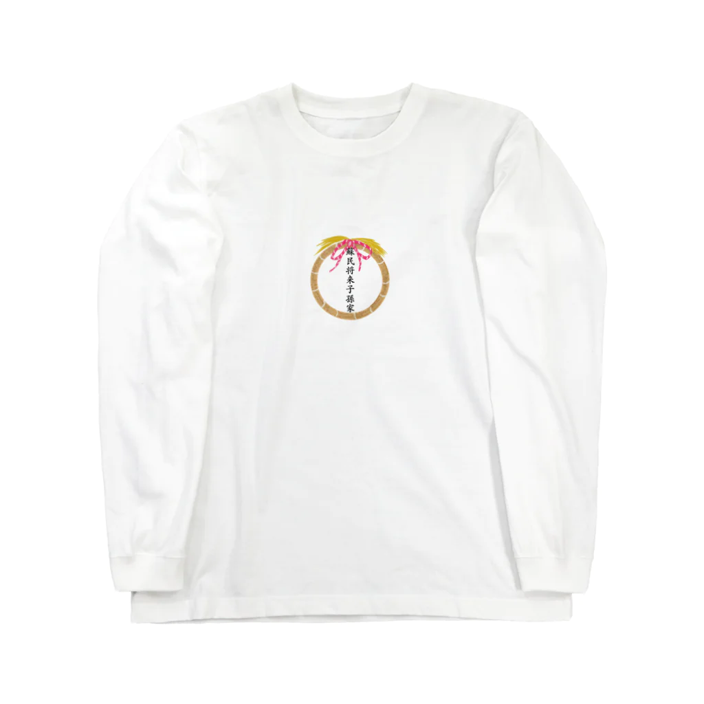 紫晴詩梨 オリジナルグッズの蘇民将来子孫家 Long Sleeve T-Shirt