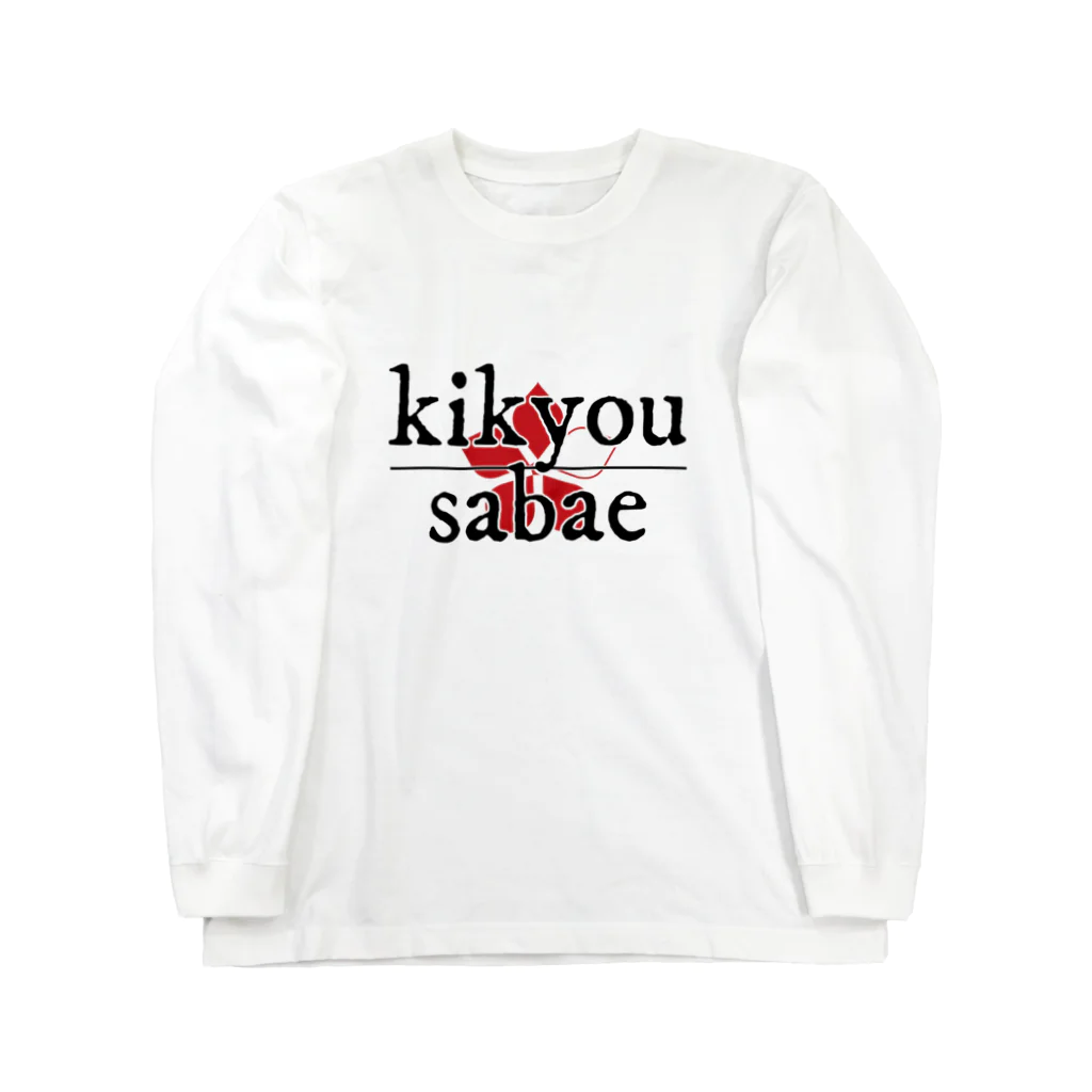 KIKYOU SAKAEのKIKYOU SABAE officials Long Sleeve T-Shirt