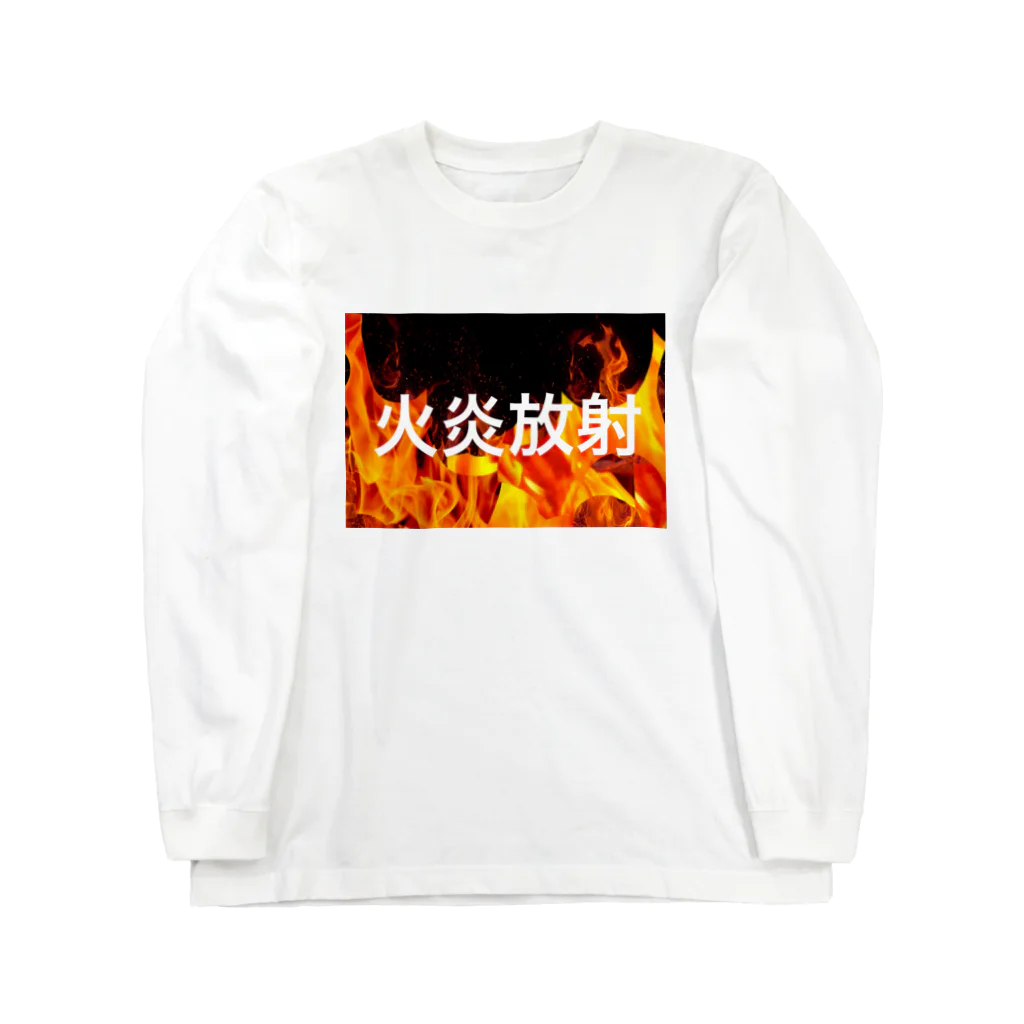 メーメーの火炎放射 Long Sleeve T-Shirt