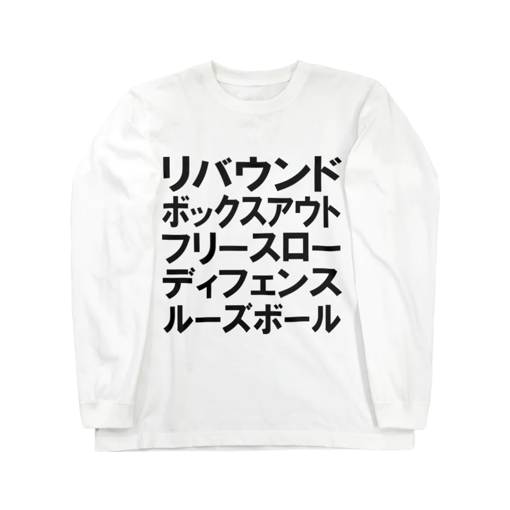 にひとさんのリバウンドボックスアウトフリースローディフェンスルーズボール 黒 ロングスリーブTシャツ