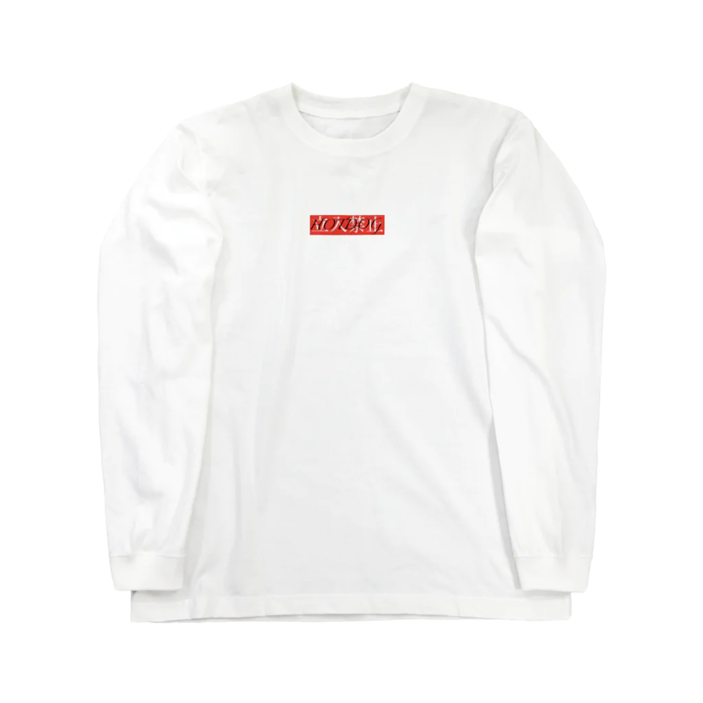 hotdogの立入禁止 Long Sleeve T-Shirt