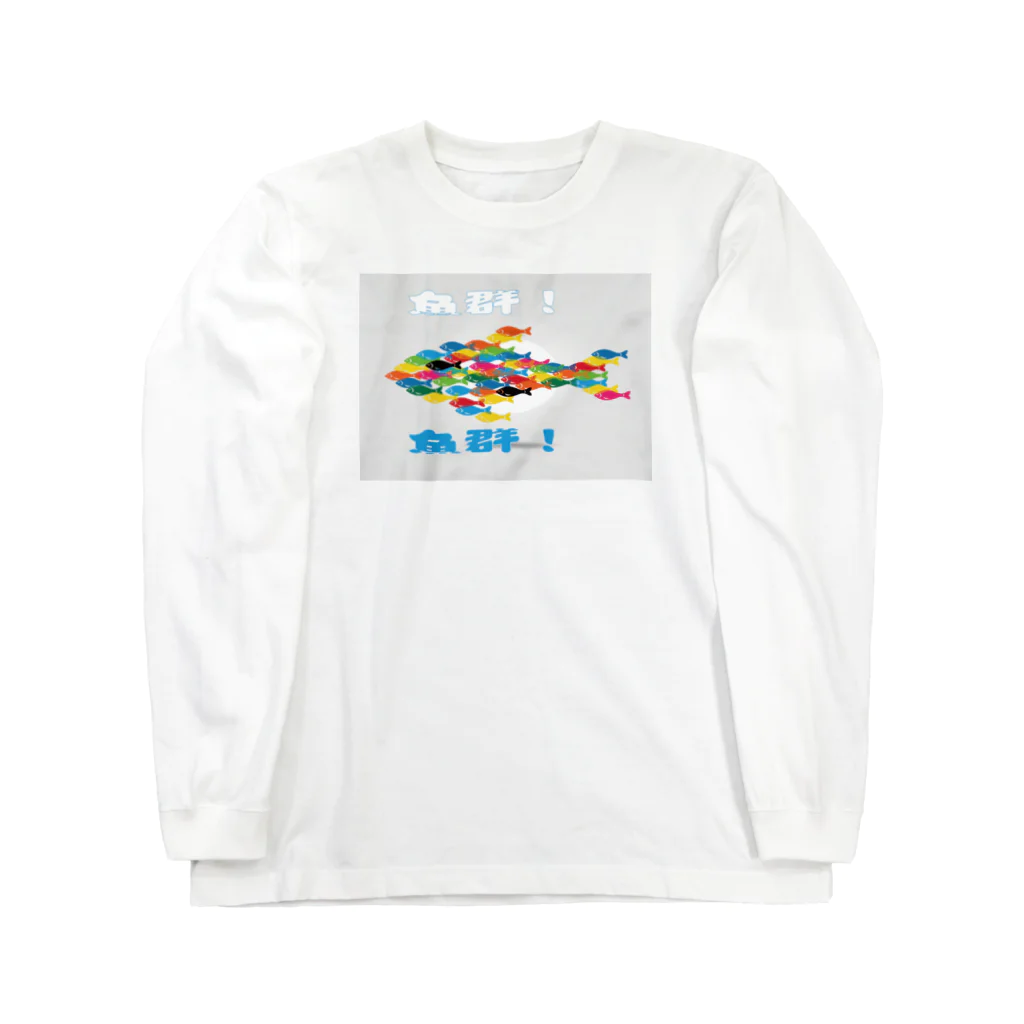 NOMAD-LAB The shopの魚群！ Long Sleeve T-Shirt