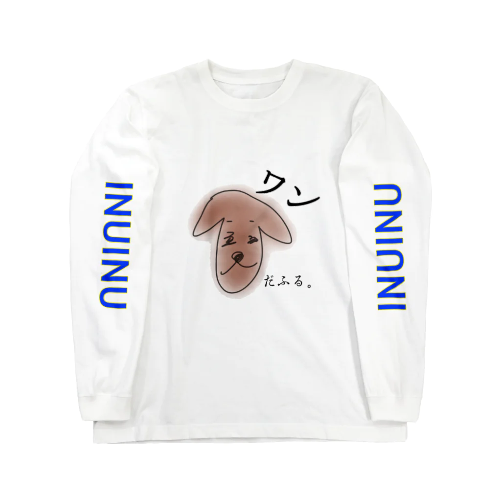 creator★kana's shopのワンだふる。犬 ロングスリーブTシャツ