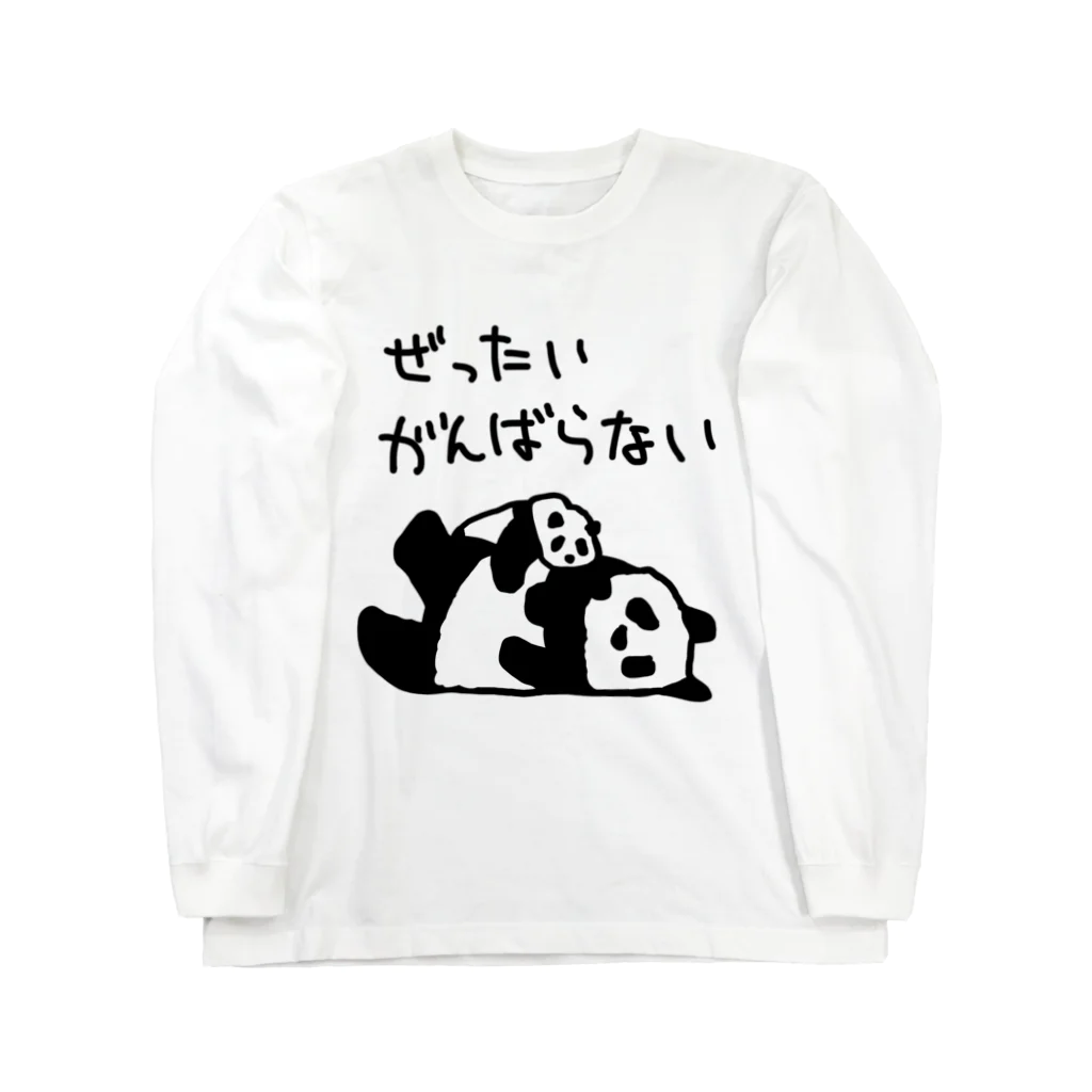 ミナミコアリクイ【のの】のがんばらないよ【パンダ】 Long Sleeve T-Shirt