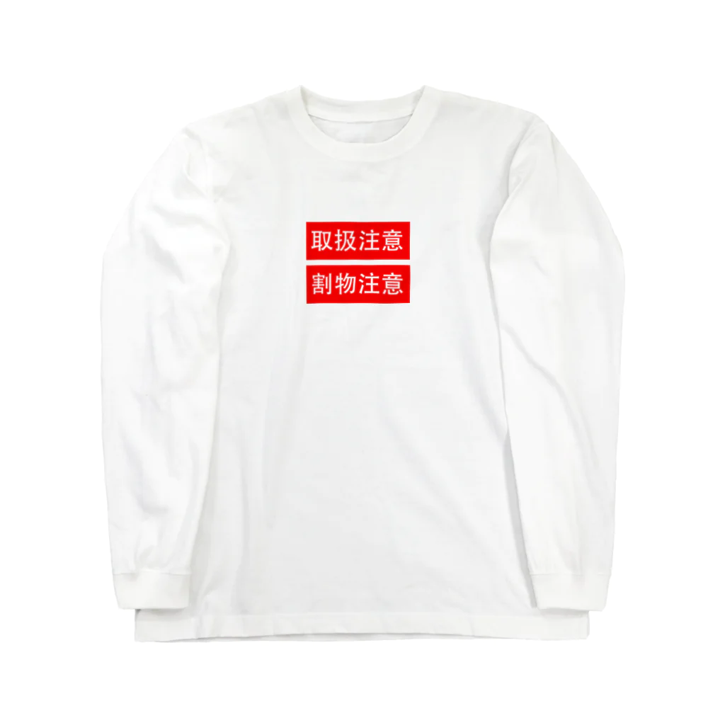 人生楽笑の取扱割物注意 Long Sleeve T-Shirt