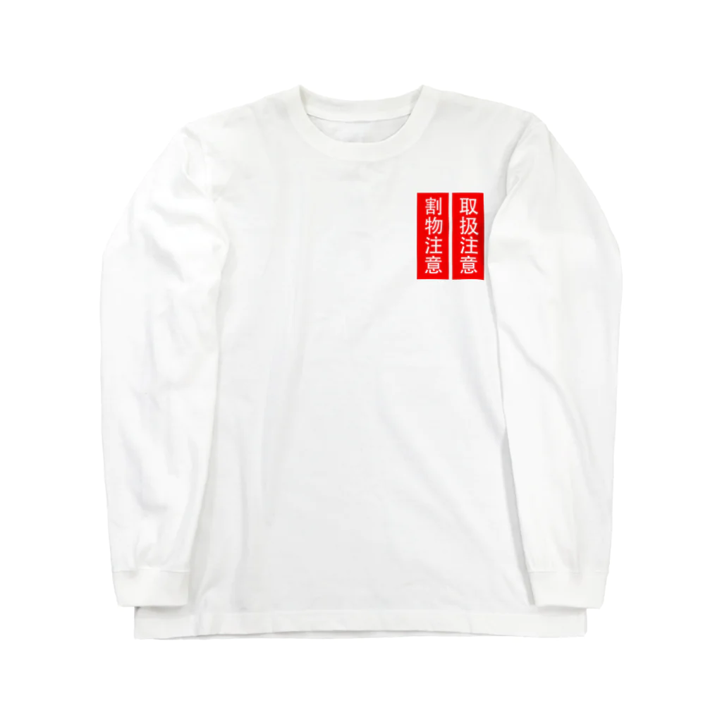 人生楽笑の取扱割物注意 Long Sleeve T-Shirt