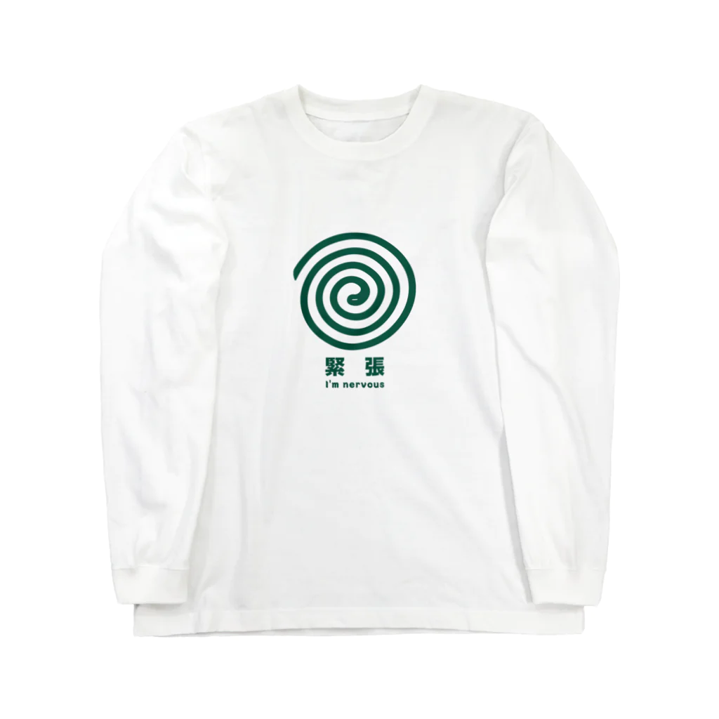 グラフィンの緊張してます。 Long Sleeve T-Shirt