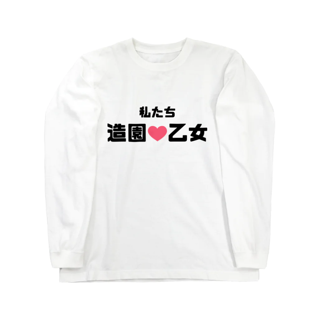 建築野郎の造園乙女♡ Long Sleeve T-Shirt