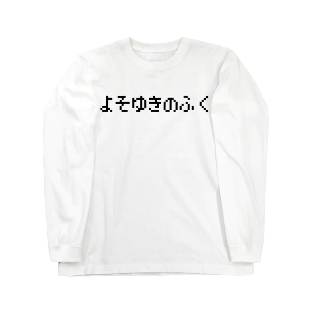 レトロゲーム・ファミコン文字Tシャツ-レトロゴ-のよそゆきのふく-よそ行きの服- Long Sleeve T-Shirt