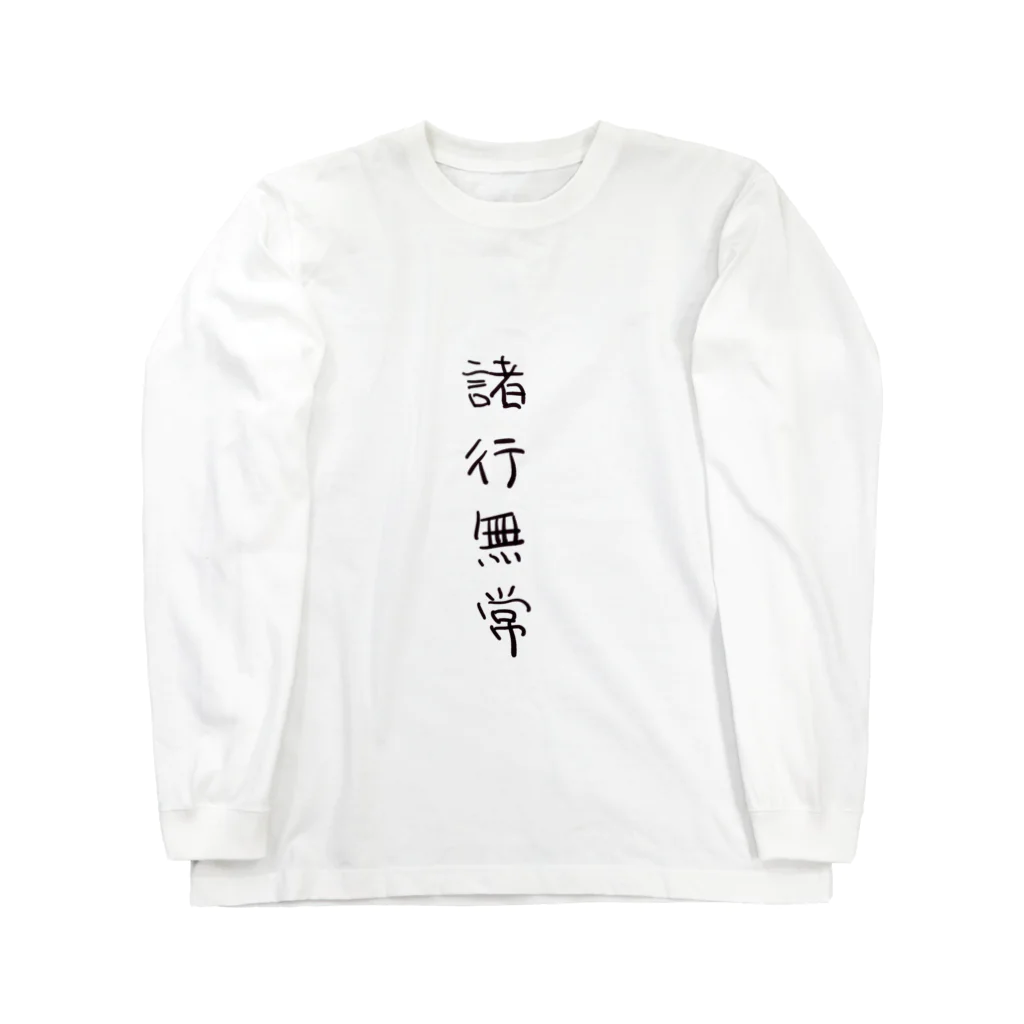 arareaの諸行無常（四字熟語シリーズ） ロングスリーブTシャツ