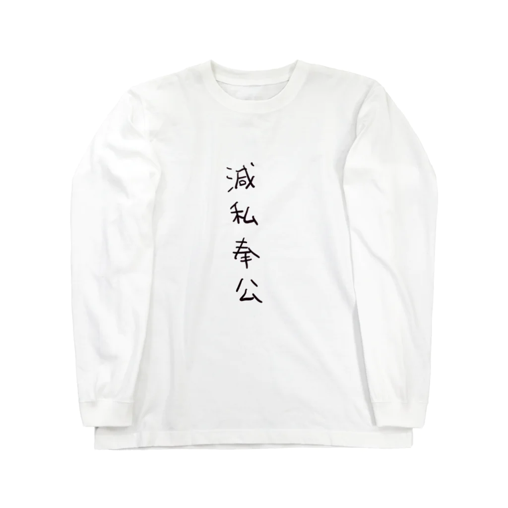 arareaの滅私奉公（四字熟語シリーズ） ロングスリーブTシャツ