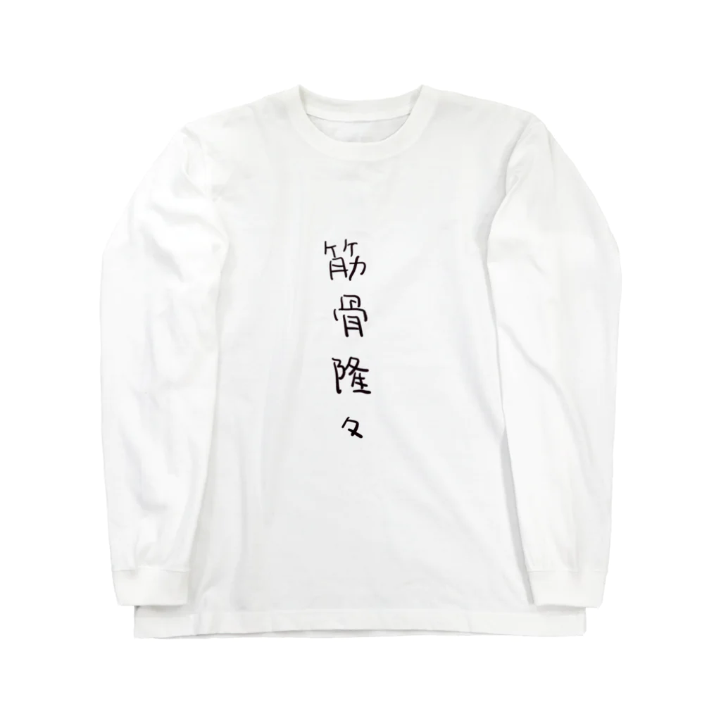 arareaの筋骨隆々（四字熟語シリーズ） Long Sleeve T-Shirt