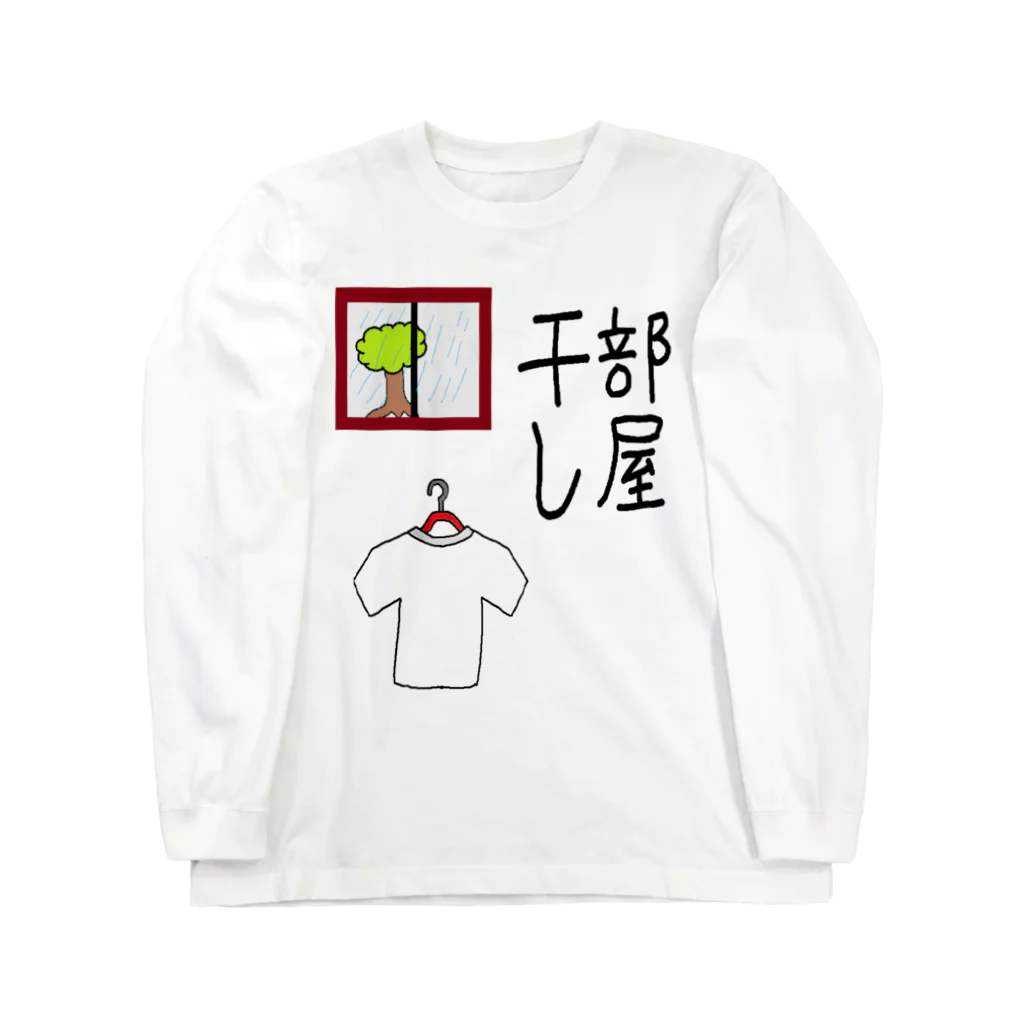 aikawayawaの部屋干し1 ロングスリーブTシャツ