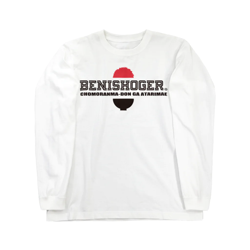 紅生姜専門店のBENISHOGER 黒 ロングスリーブTシャツ