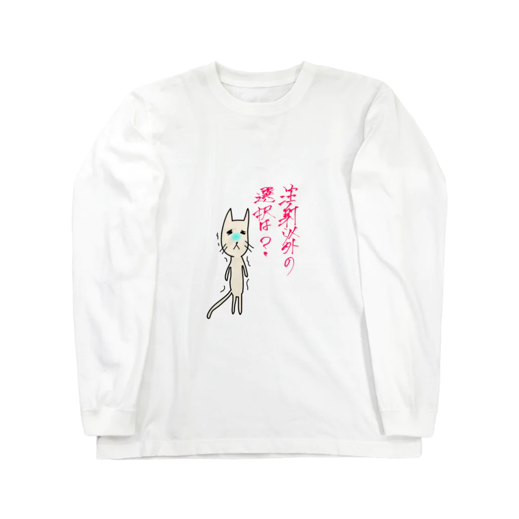 uni_1119の注射以外の選択を！ Long Sleeve T-Shirt