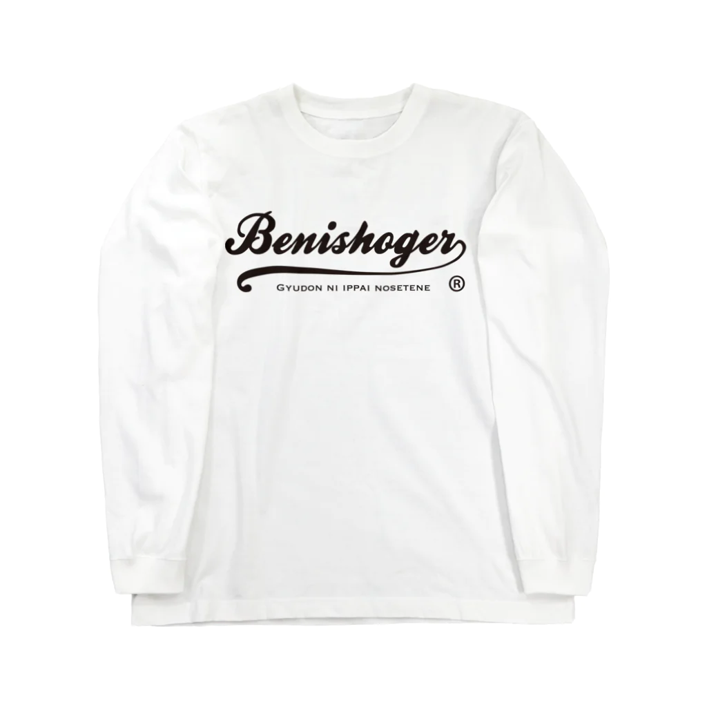 紅生姜専門店のBENISHOGER 筆記体黒 Long Sleeve T-Shirt