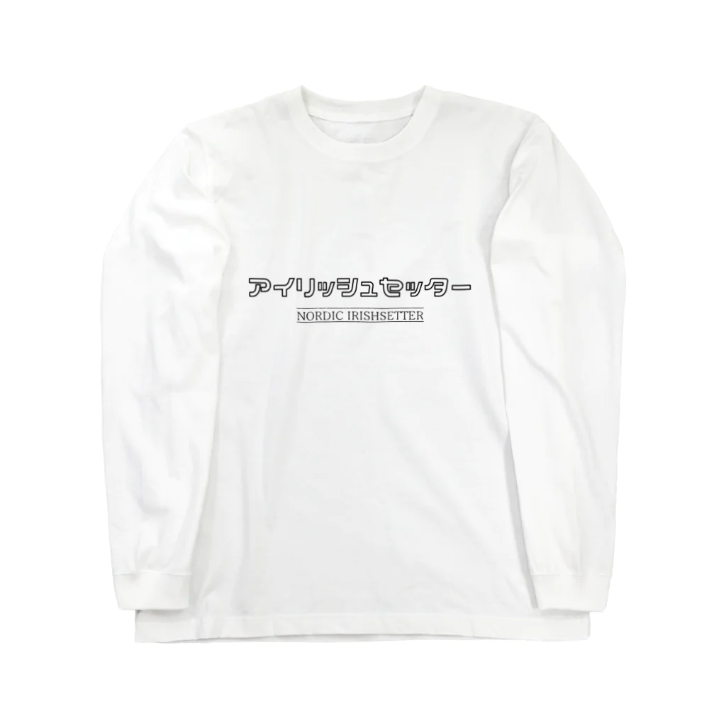 nordic_irishsetterのアイリッシュセッター Long Sleeve T-Shirt