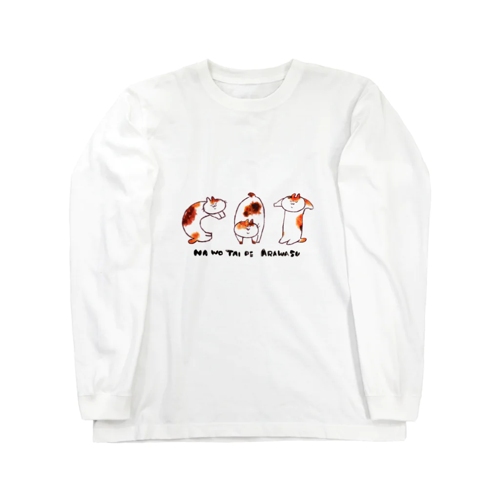 たらふく.cooの名をあらわすねこちゃんず Long Sleeve T-Shirt