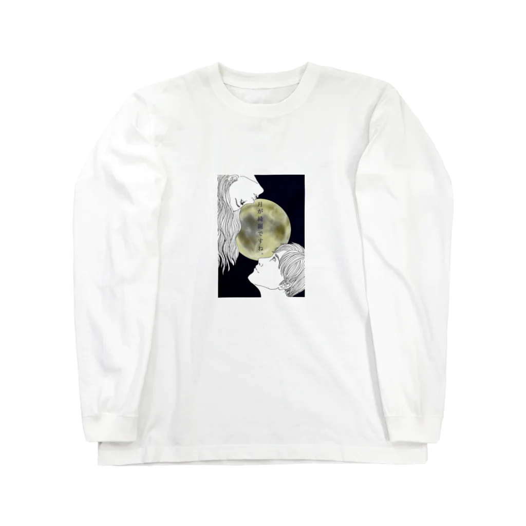 Circuloの月が綺麗ですね。 Long Sleeve T-Shirt