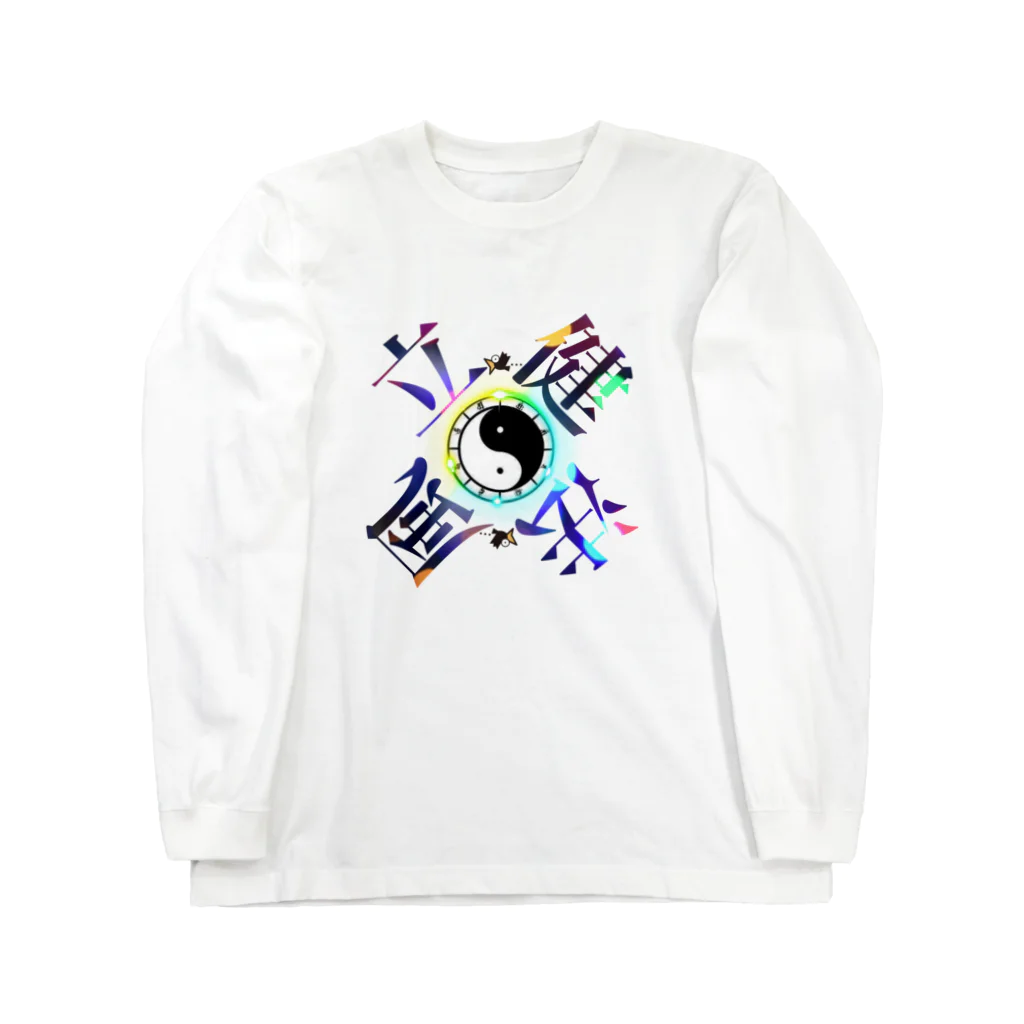 猫族＊犬族の部屋の太陰太極と伴に氣を放て。。気功 Long Sleeve T-Shirt