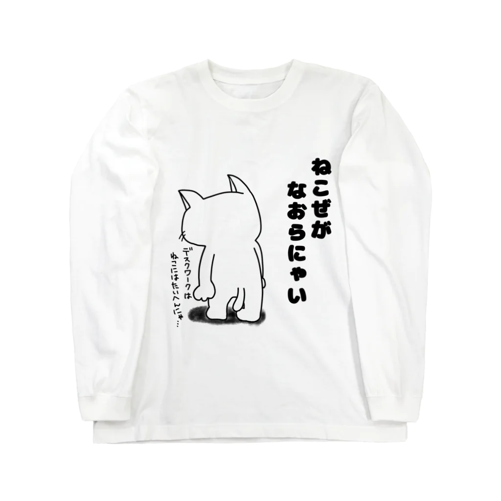 まめすけのねこ背がなおらない猫 Long Sleeve T-Shirt