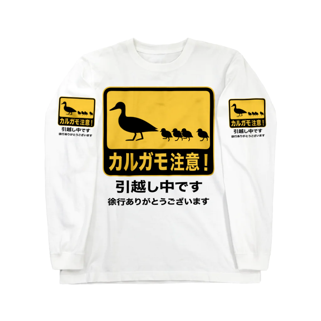 ハナイとトンのカルガモ引越し中 Long Sleeve T-Shirt