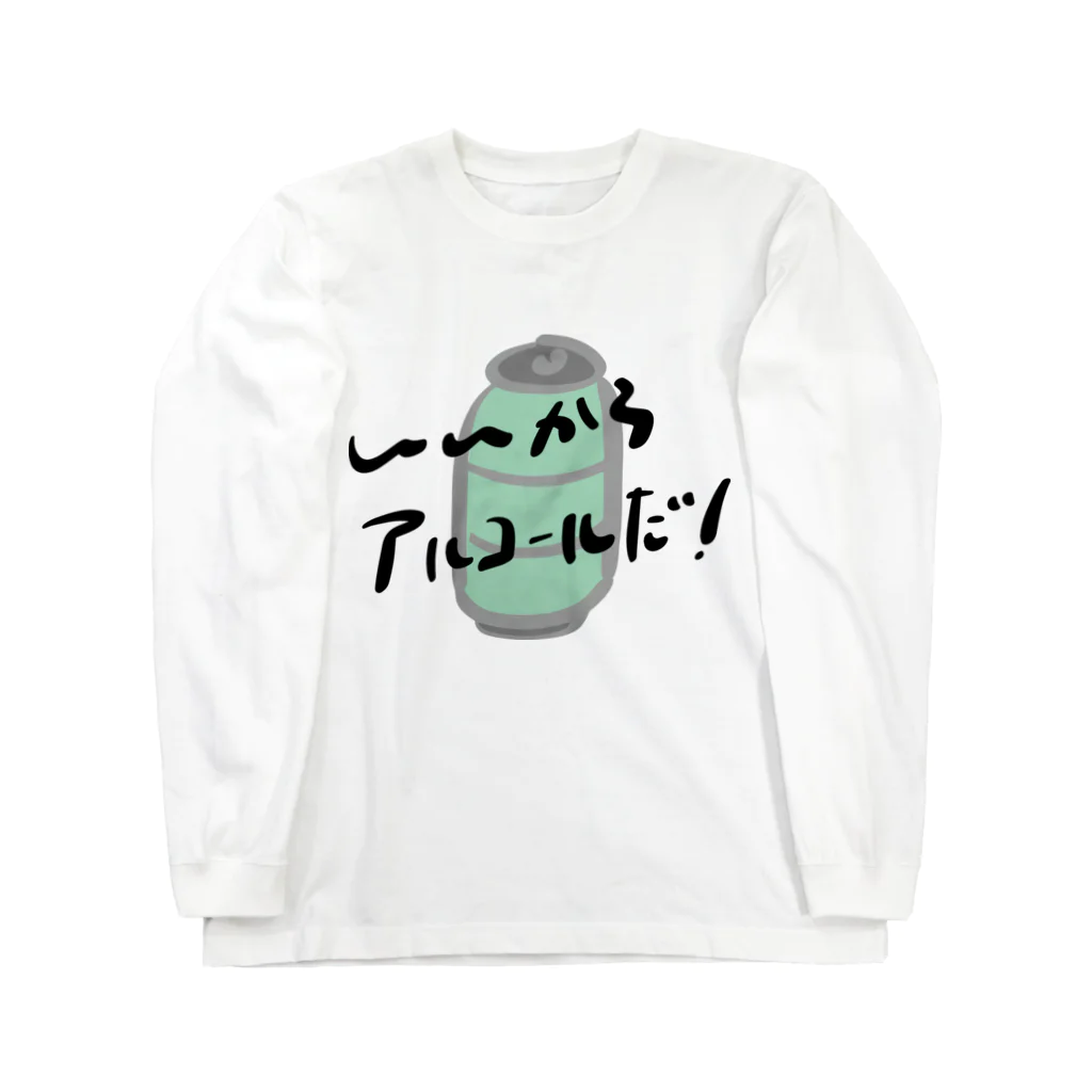 高堂玲/イラストの方のいいからアルコールだ！(缶チューハイ) Long Sleeve T-Shirt