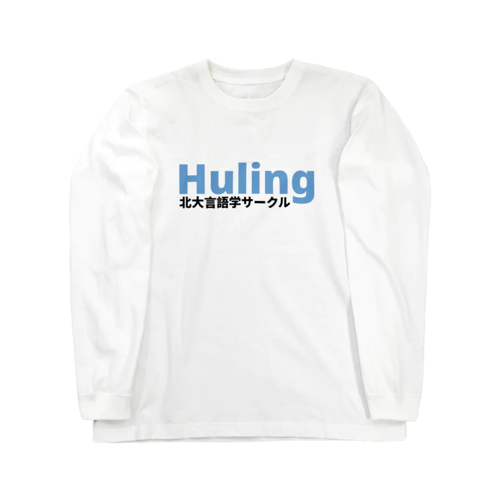 北大言語学サークル Hulingの北大言語学サークル Huling 公式グッズ ロングスリーブTシャツ