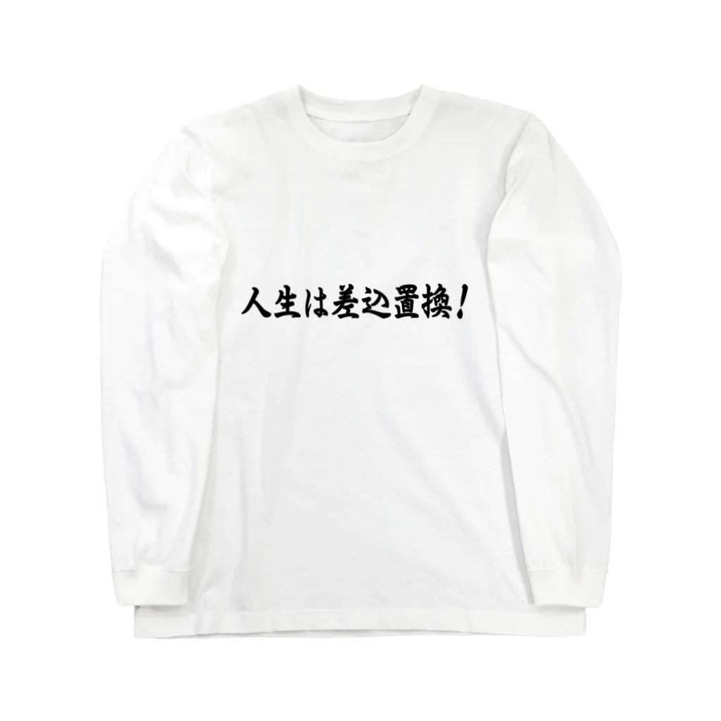 メディア木龍・谷崎潤一郎研究のつぶやきグッズのお店の人生は差込置換！ Long Sleeve T-Shirt